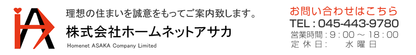 株式会社ホームネットアサカ　不動産会社　不動産売却・不動産購入のご相談はお気軽に　045-443-9780