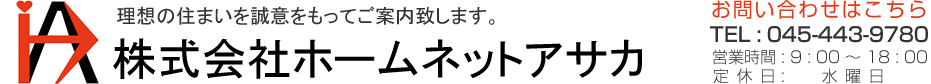 理想の住まいを誠意をもってご案内致します。株式会社ホームネットアサカ　問い合わせは045-443-9780
