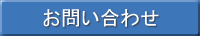お問い合わせフォーム