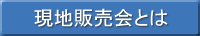 現販売会とは