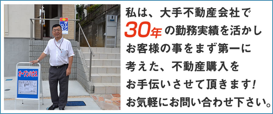私は大手不動産会社で30年の勤務実績を活かしお客様の事をまず第一に考えた、不動産購入をお手伝いさせて頂きます!お気軽にお問い合わせください。浅香春男