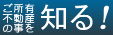 ご所有不動産の事を知る