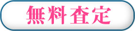 無料査定
